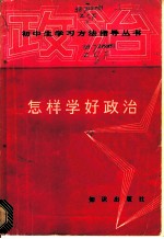 怎样学好政治