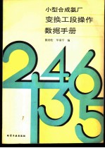 小型合成氨厂变换工段操作数据手册