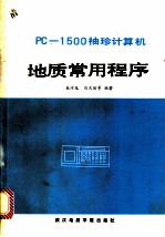 PC-1500袖珍计算机地质常用程序