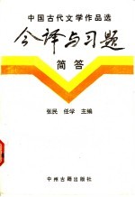 中国古代文学作品选今译与习题简答 散文部分