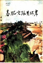 春风吹绿黄河岸