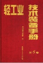 轻工业技术装备手册 第6卷