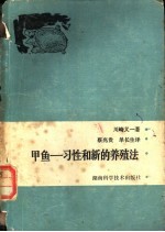 甲鱼-习性和新的养殖法