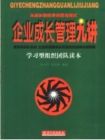 企业成长管理九讲  学习型组织团队读本