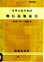 中华人民共和国现行法规索引 1949.10-1989.6