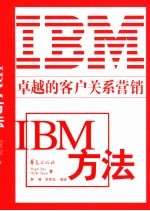 卓越的客户关系营销 IBM方法