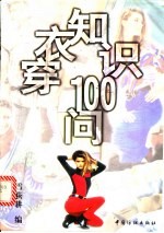 穿衣知识100问