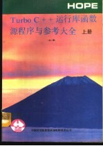 Turbo C++运行库函数源程序与参考大全 上