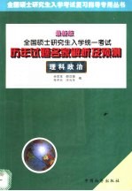 全国硕士研究生入学统一考试历年试题名家解析及预测 理科政治 最新版