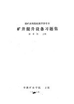 矿井提升设备习题集