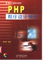 PHP程序设计导学