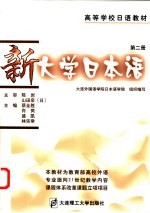 新大学日本语 第2册