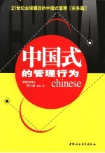 中国式的管理行为  21世纪全球瞩目的中国式管理  实务篇