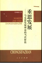 重思发展 马克思发展理论的当代价值