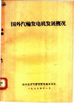 国外汽轮发电机发展概况