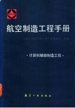 航空制造工程手册  计算机辅助制造工程