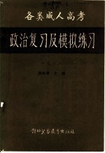 1988全国各类成人高考政治复习及模拟练习