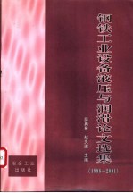 钢铁工业设备液压与润滑论文选集 1998-2001