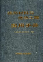 绝热材料与绝热工程实用手册