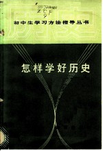 怎样学好历史