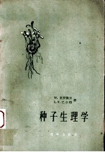 种子生理学