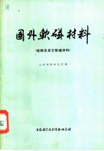 国外软磁材料 硅钢及其它软磁材料