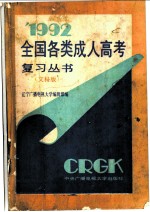 1992年全国各类成人高考复习丛书 文科版