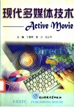 现代多媒体技术 Active Movie