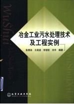 冶金工业污水处理技术及工程实例