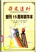 杂文选刊  创刊十五周年精华本