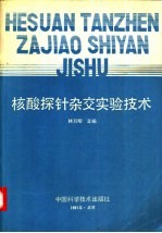 核酸探针杂交实验技术