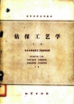 钻探工艺学 下 水文水井钻探及工程地质钻探