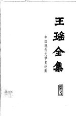 王瑶全集 第5卷 中国现代文学史论集