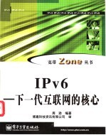 IPv6-下一代互联网的核心