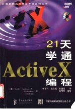 21天学通ActiveX编程