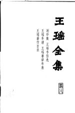 王瑶全集 第8卷 润华集 王瑶书信选 王瑶年谱 王瑶著译年表 王瑶著作目录