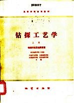 钻探工艺学 上 钻进方法及钻探质量