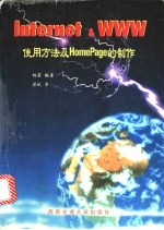 Internet & WWW使用方法及HomePage的制作