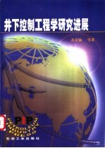 井下控制工程学研究进展