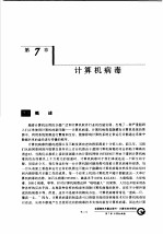 计算机系统安全 第7章 计算机病毒