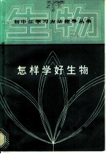 怎样学好生物