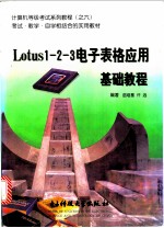 Lotus 1-2-3电子表格应用基础教程