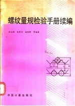 螺纹量规检验手册 续编