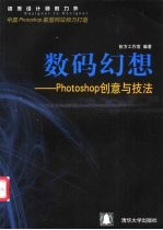 数码幻想－Photoshop创意与技法