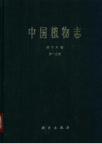 中国植物志 第16卷 第1分册