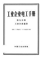 工业企业电工手册 第9分册 工业企业通讯