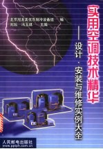 实用空调技术精华 设计、安装与维修实例大全