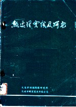 热处理实践及研究