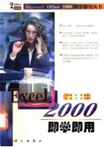 Excel 2000即学即用