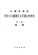 1954年金属研究工作报告会会刊 第1册 钢铁